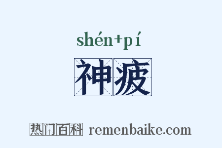 神疲是什么意思的图片